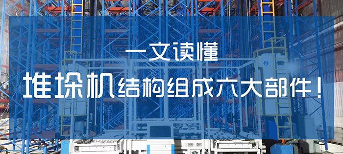 自動(dòng)化立體庫(kù)堆垛機(jī)結(jié)構(gòu)組成六大部件！